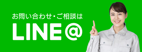 LINEでお問い合わせ