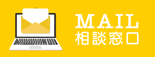 メールでお問い合わせ